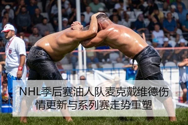 NHL季后赛油人队麦克戴维德伤情更新与系列赛走势重塑
